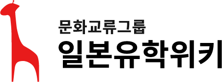 일본유학위키 - 일본유학, 일본어학연수, 일본전문학교, 일본대학